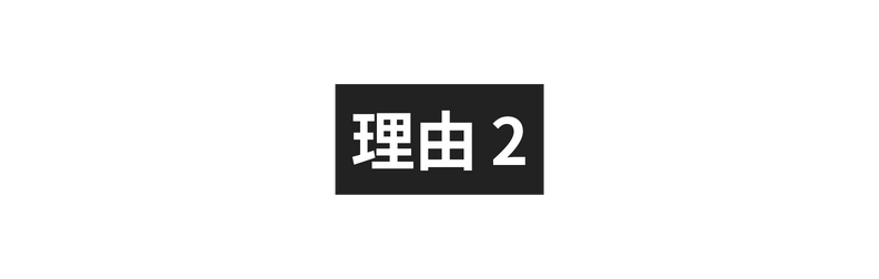 理由 2